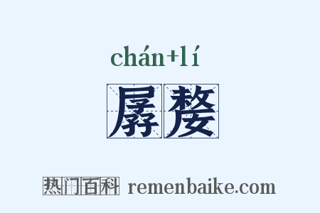 孱嫠是什么意思的图片